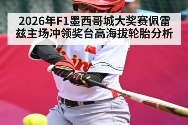 2026年F1墨西哥城大奖赛佩雷兹主场冲领奖台高海拔轮胎分析